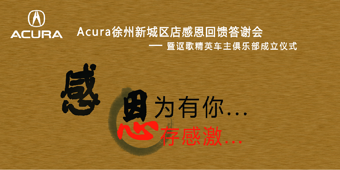 因为有您 心存感激 Acura徐州新城区店感恩回