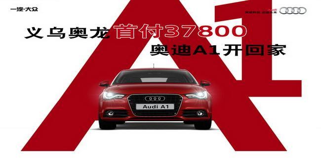 义乌奥龙奥迪(义乌一汽奥迪_义乌进口奥迪(旗舰商家)