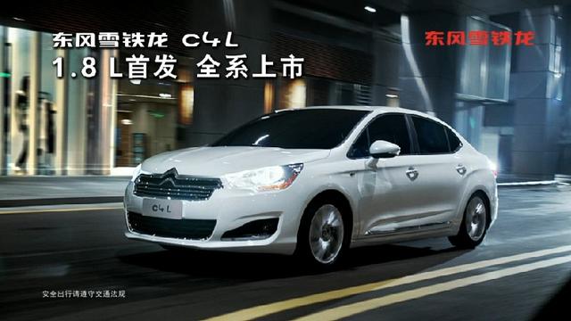 東風(fēng)雪鐵龍C4L TVC30秒