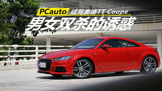 試駕奧迪TT Coupe 男女雙殺的誘惑