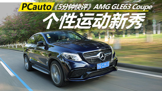 《5分钟快评》AMG GLE63 个性运动新秀