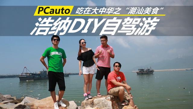 吃在大中華之“潮汕美食” 浩納DIY自駕游