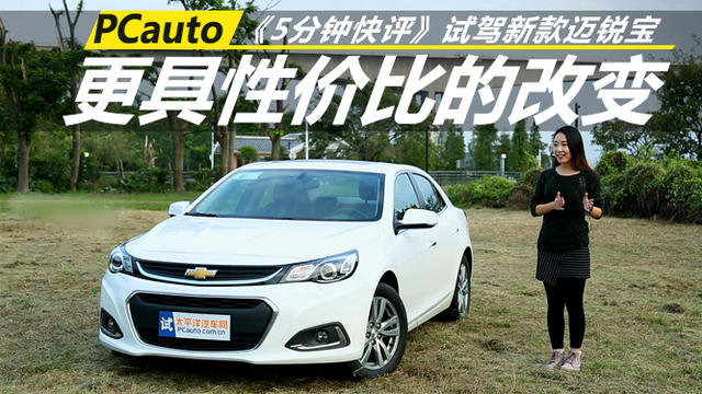 更具性價比的改變 試駕新款邁銳寶1.6T