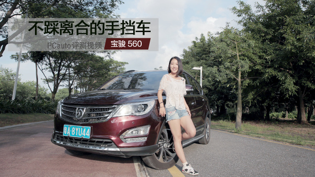 不踩離合的手擋車 小Y試駕寶駿560 智能手動擋