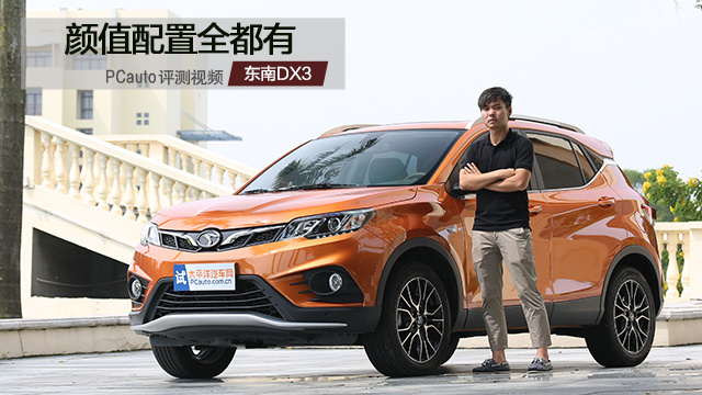 试驾东南DX3