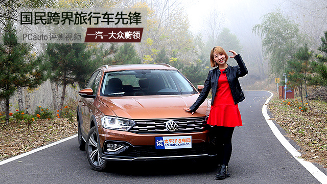 國(guó)民跨界旅行車(chē)先鋒 小Y試駕一汽-大眾C-TREK蔚領(lǐng)