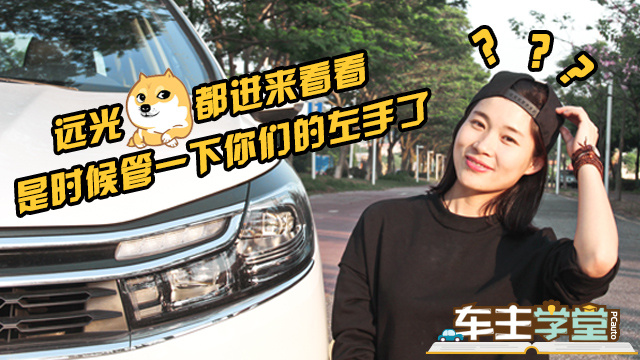 《車主學(xué)堂》遠(yuǎn)光汪快進(jìn)來看看 是時候管一下你們的左手了