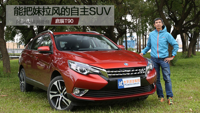能把妹拉風(fēng)的自主SUV 蔡戰(zhàn)試駕啟辰T90