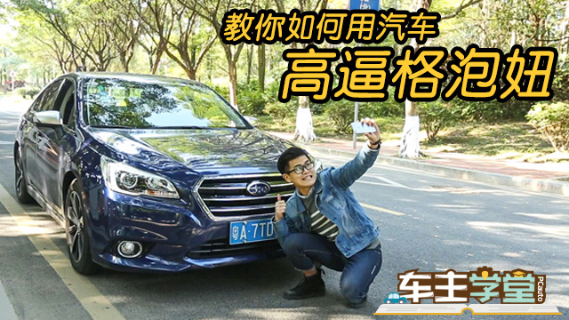 《車主學(xué)堂》教你如何用汽車高逼格泡妞