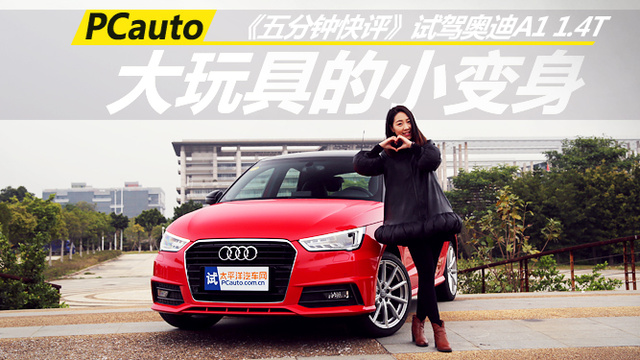 大玩具的小變身 試駕奧迪A1 30TFSI