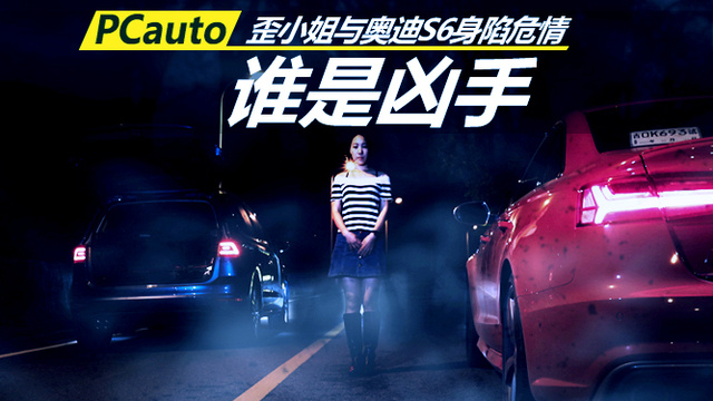 誰是兇手？歪小姐與奧迪S6身陷危情