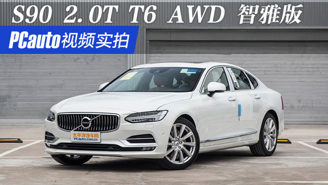 視頻實拍沃爾沃S90 2017款 2.0T T6 AWD 智雅版
