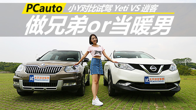 做兄弟or當暖男 《較量》對比評測斯柯達Yeti日產逍客