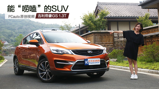 能“嘮嗑”的SUV 試駕吉利帝豪GS 1.3T