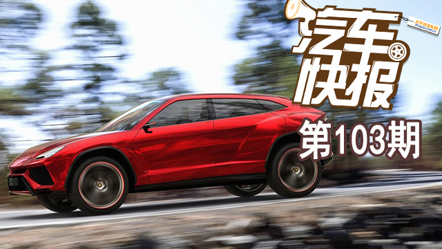除了超跑 我家的蘭博基尼SUV也要開賣了《汽車快報》第103期