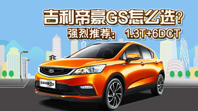 年輕跨界還實(shí)惠 吉利帝豪GS怎么選？