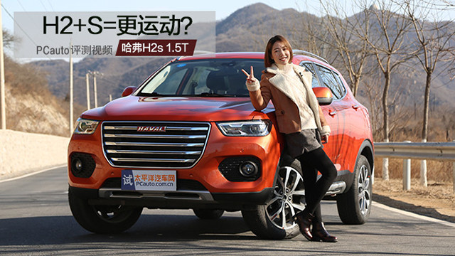 H2+S=更運(yùn)動？小Y試駕哈弗H2s 1.5T