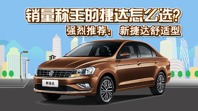銷(xiāo)量稱(chēng)王的捷達(dá)怎么選?