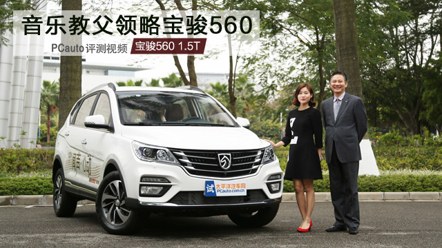 音響教父帶你領(lǐng)略寶駿560 10萬元享受視聽盛宴
