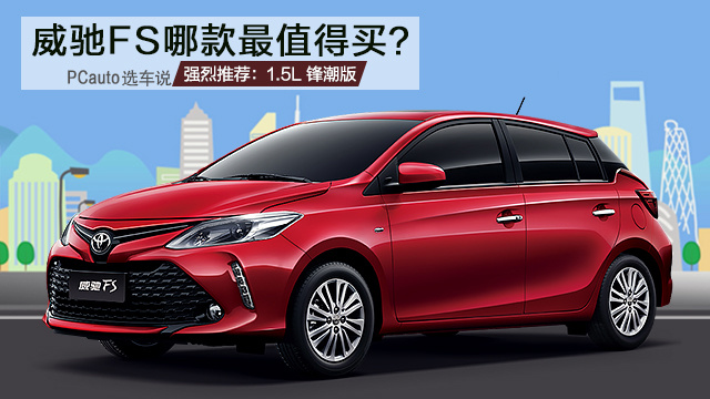 年輕大空間 威馳FS哪款最值得買？