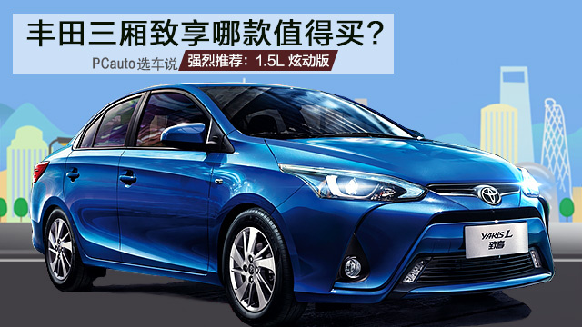 豐田三廂致享哪款值得買？