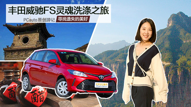 豐田威馳FS靈魂洗滌之旅 尋找遺失的美好