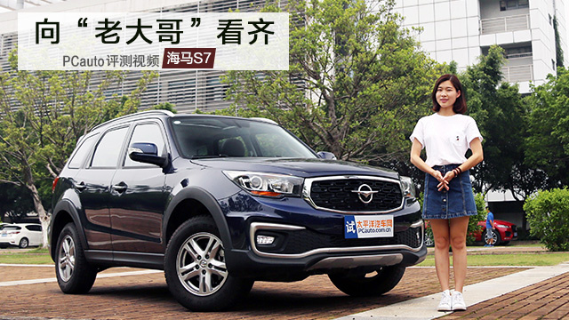 向“老大哥”看齊 曉艷試駕海馬S7 1.8T