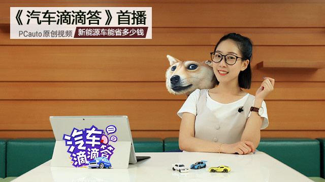 《汽車滴滴答》新能源能省多少錢(qián)？