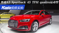 ƵʵİµA5 2017 Sportback 45 TFSI quattro ˶