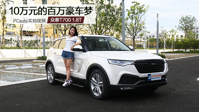 10萬元的百萬豪車夢 試駕眾泰T700 1.8T