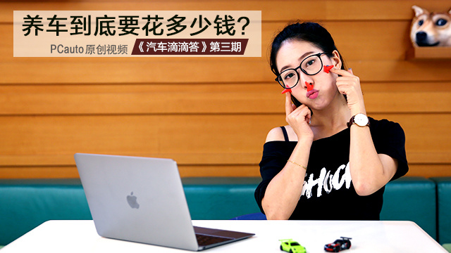養(yǎng)車到底要花多少錢? 《汽車滴滴答》帶你一探究竟