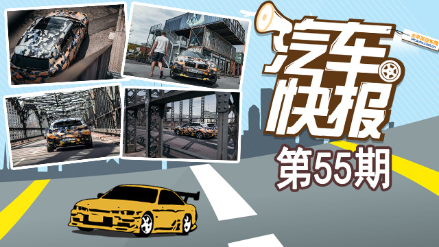 預(yù)告圖這么爆! 寶馬X2法蘭克福車展亮相《汽車快報》第55期