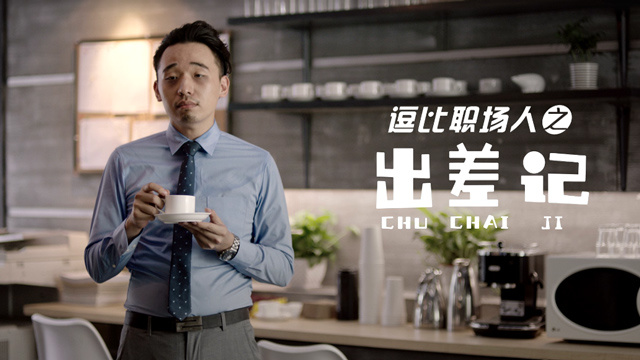 逗比职场人