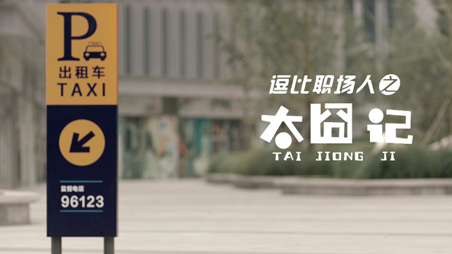 逗比職場人之太囧篇