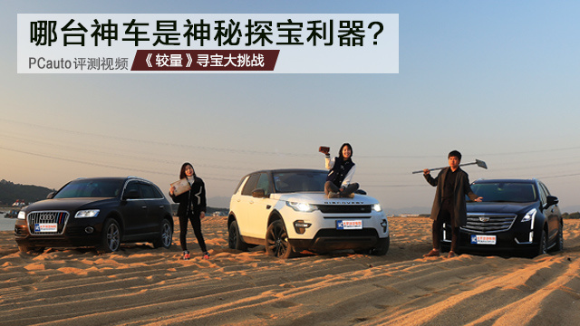 哪臺(tái)神車是神秘探寶的利器？《較量》尋寶大挑戰(zhàn)
