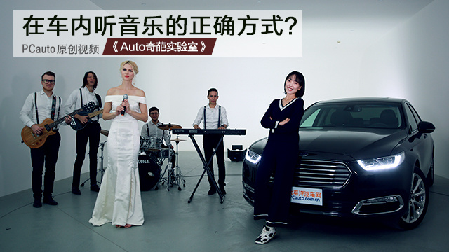 在車內(nèi)聽音樂的正確方式？  《Auto 奇葩實(shí)驗(yàn)室》