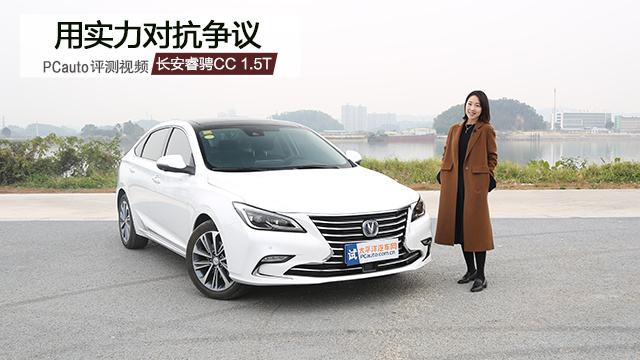 用實(shí)力對(duì)抗?fàn)幾h 試駕長(zhǎng)安睿騁CC 1.5T