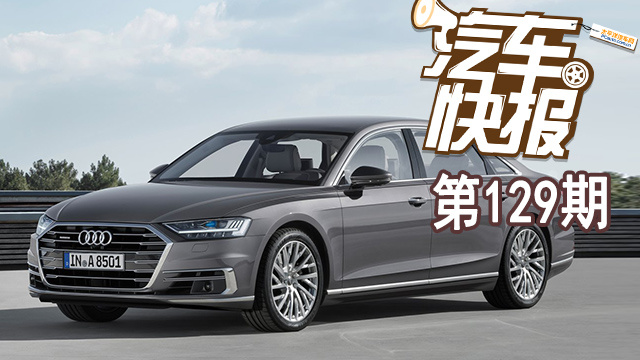 奔馳S級與寶馬7系的新對手 奧迪A8L即將到達(dá)戰(zhàn)場《汽車快報(bào)》第129期