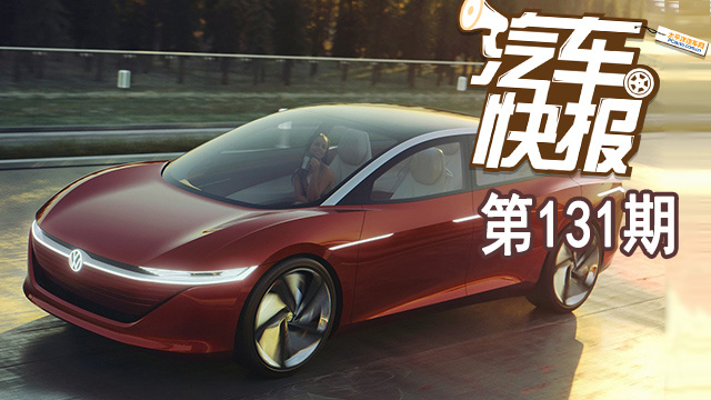 大眾全面布局新能源 未來每月推一款新電動車型《汽車快報(bào)》第131期