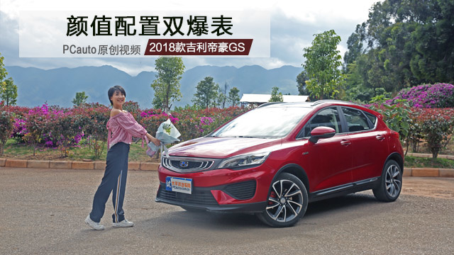 顏值配置雙爆表 試駕2018款吉利帝豪GS領(lǐng)潮版