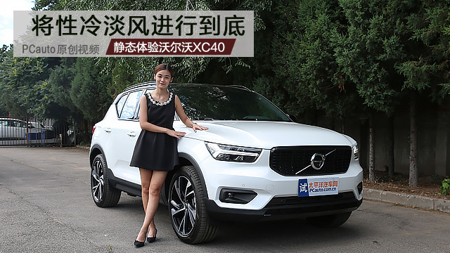 將性冷淡風(fēng)進(jìn)行到底 靜態(tài)體驗(yàn)沃爾沃全新XC40