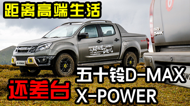 D-MAX的高端生活