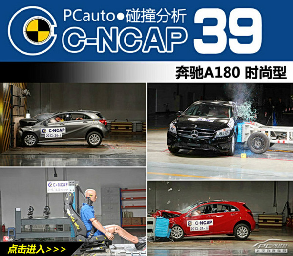 2013年c ncap 碰撞成绩汇总 下 轿车篇高清图片