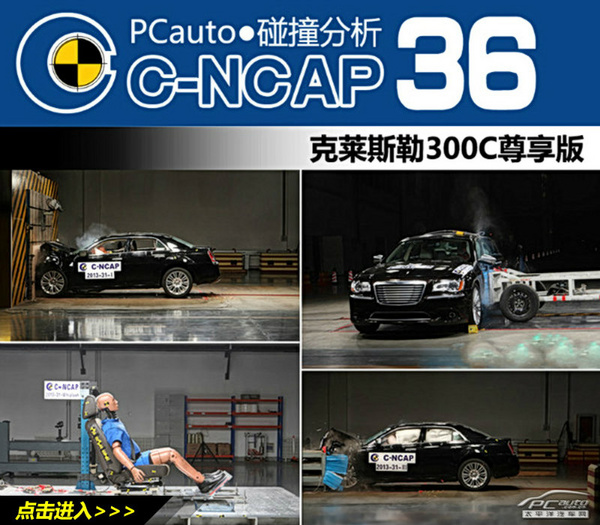2013年c ncap 碰撞成绩汇总 下 轿车篇高清图片