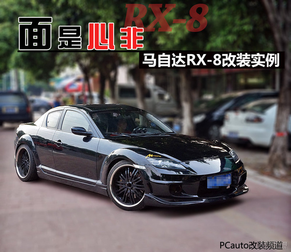 面是心非 实拍马自达rx-8改装实例