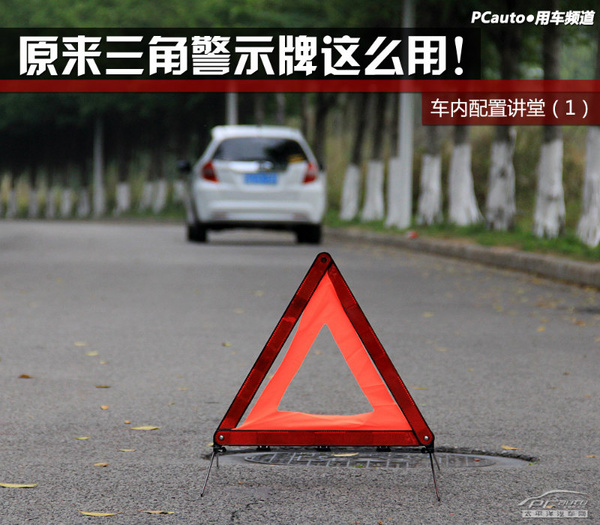 原来三角警示牌这么用