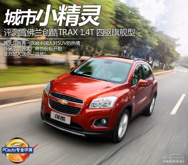 城市小精灵 试雪佛兰创酷trax 1.4t四驱高清图片