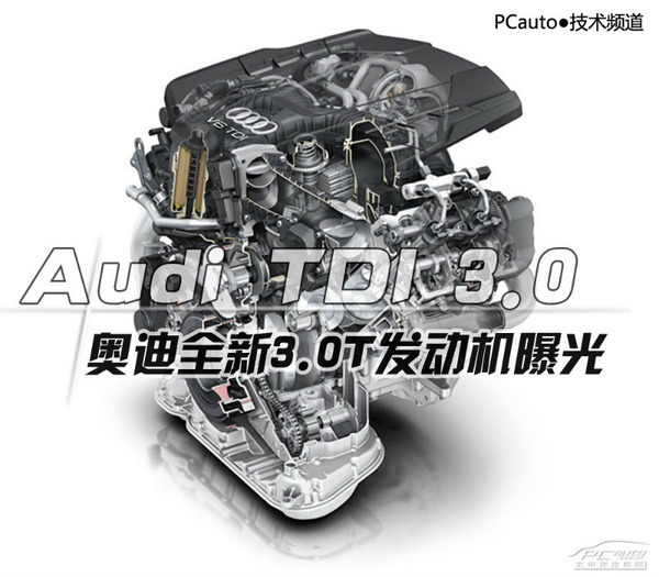 2014奥迪全新3.0l v6 tdi发动机细节曝光