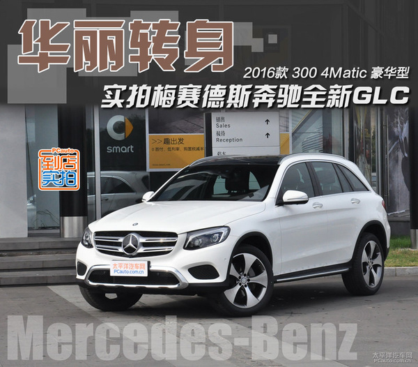 实拍2016款奔驰glc300夹克换西装