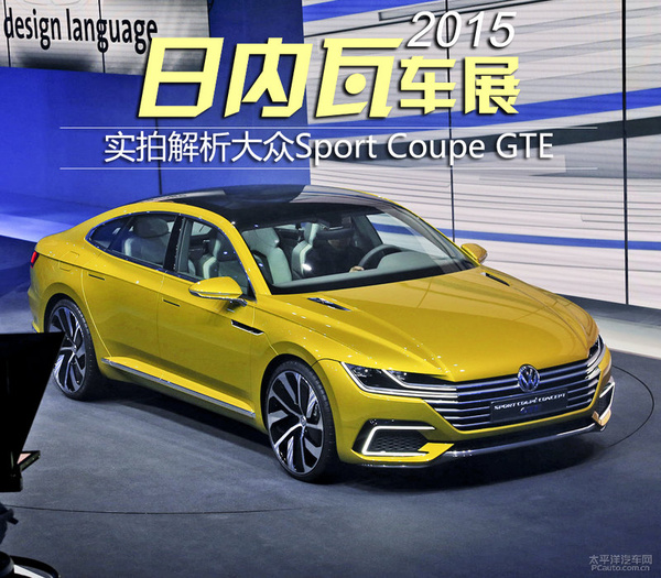 2015日内瓦车展实拍:大众sport coupe gte